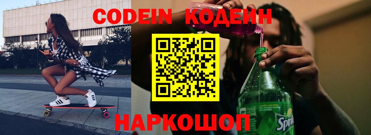 что такое наркотик  Кодеин напиток Lean (лин)  Вход с VPN  Можайск 